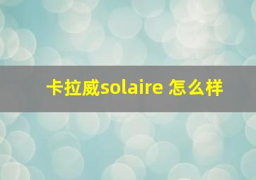 卡拉威solaire 怎么样